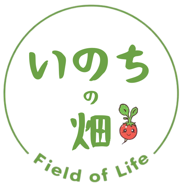 いのちの畑